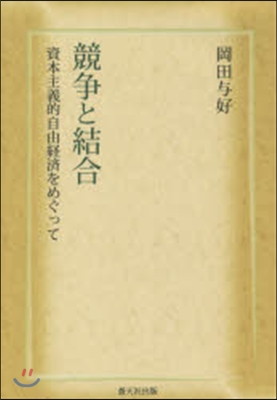 競爭と結合－資本主義的自由經濟をめぐって