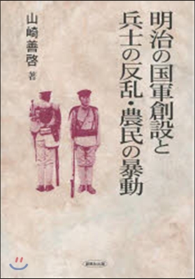 明治の國軍創設と兵士の反亂.農民の暴動