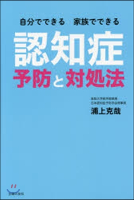 認知症予防と對處法