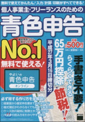 個人事業主.フリ-ランスのための靑色申告 平成27年3月16日締切分