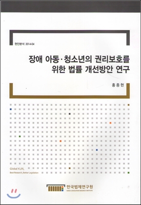 장애 아동.청소년의 권리보호를 위한 법률 개선방안 연구