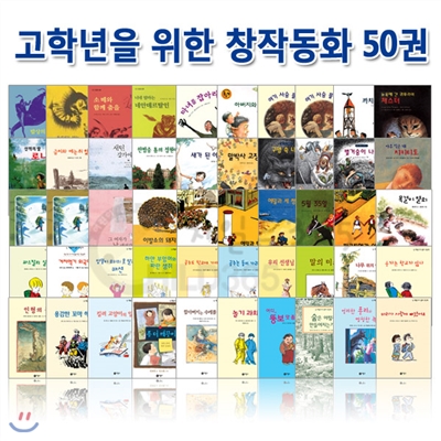 [백화점상품권15,000원증정]고학년을 위한 창작동화 시리즈 50권