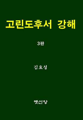 고린도후서 강해