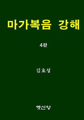 마가복음 강해