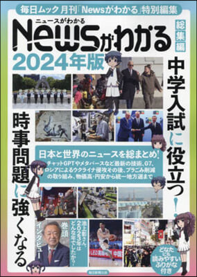 Newsがわかる總集編 2024年版 