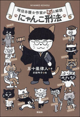 現役弁護士作家がネコと解說 にゃんこ刑法