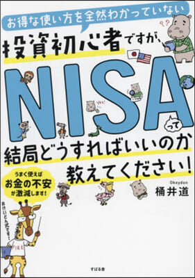 NISAって結局どうすればいいのか敎えて