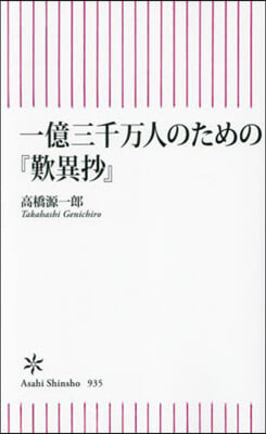 一億三千万人のための『歎異抄』