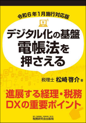 デジタル化の基盤 電帳法を押さえる