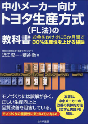 中小メ-カ-向けトヨタ生産方式(FL法)