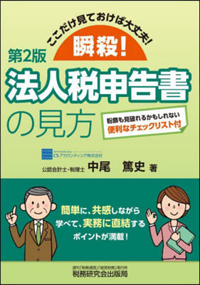 瞬殺!法人稅申告書の見方