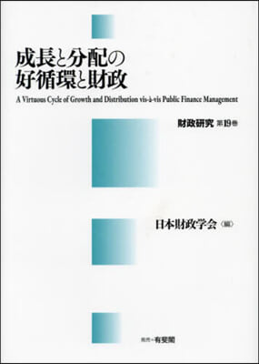 成長と分配の好循環と財政