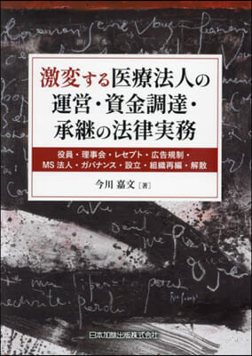 激變する醫療法人の運營.資金調達.承繼の