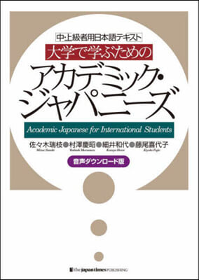 大學で學ぶためのアカデミック.ジャパニ-