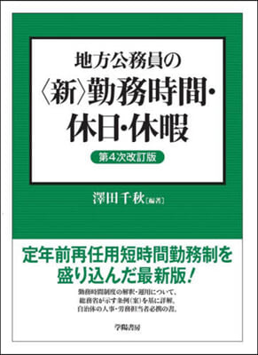 地方公務員の〈新〉勤務時間.休日.休暇