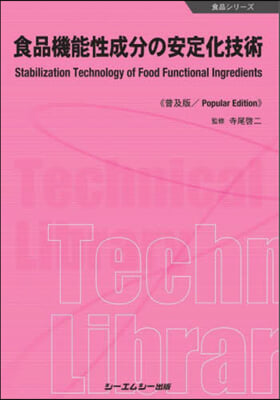 食品機能性成分の安定化技術 普及版