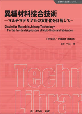 異種材料接合技術 普及版