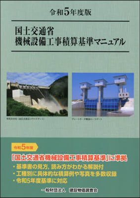 令5 國土交通省機械設備工事積算基準マニ