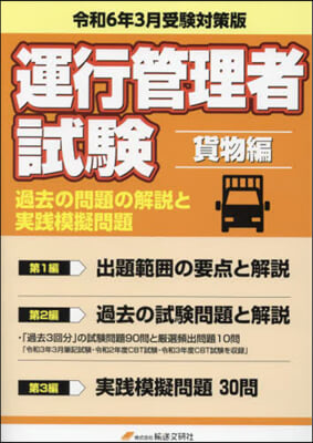 運行管理者試驗 貨物編 令6年3月受驗對