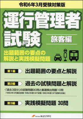 運行管理者試驗 旅客編 令6年3月受驗對