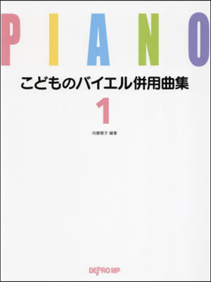 こどものバイエル倂用曲集 1