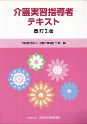 介護實習指導者テキスト