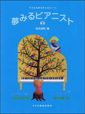 バイエルからチェルニ-へ夢みるピアニ 2