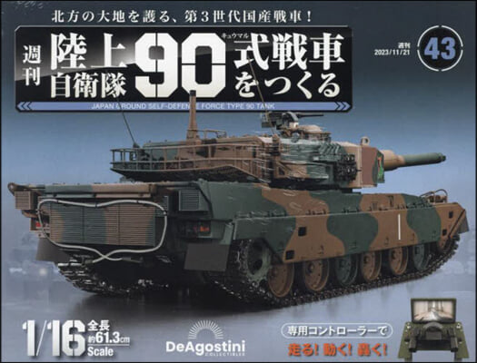 陸上自衛隊90式戰車全國版 2023年11月21日號