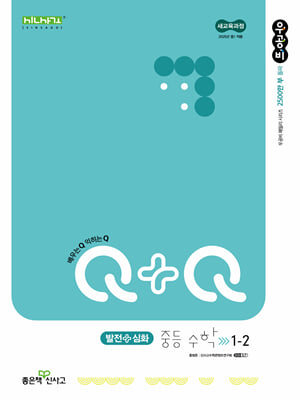 신사고 우공비Q+Q 중등 수학 1-2 발전심화 (2025년)