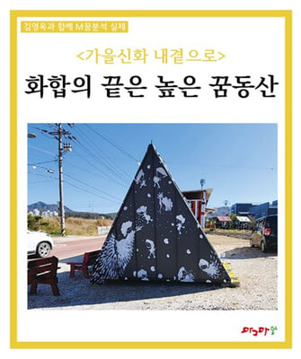 가을신화 내곁으로: 화합의 끝은 높은 꿈동산