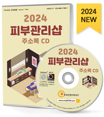 (CD) 2024 피부관리샵 주소록-CD-ROM 1장