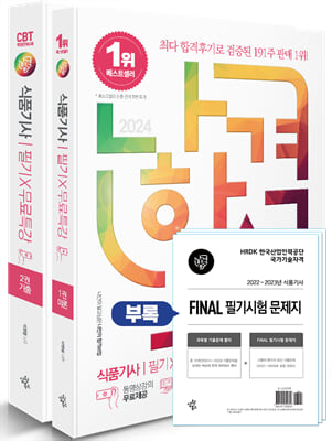 2024 나합격 식품기사 필기 + 무료특강 + FINAL 필기시험 문제지