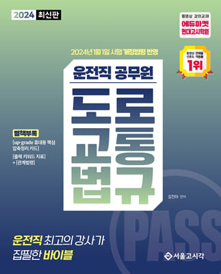 2024 PASS 운전직공무원 도로교통법규