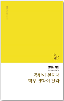 목련이 환해서 맥주 생각이 났다