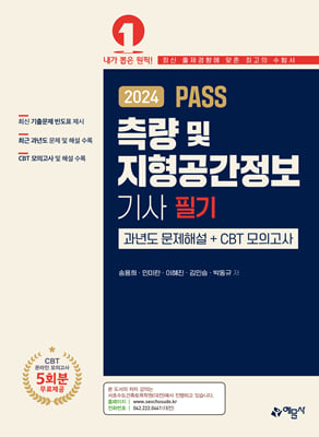 2024 PASS 측량 및 지형공간정보기사 필기 과년도문제해설 + CBT 모의고사