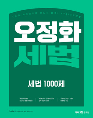 2024 오정화 세법 세법 1000제