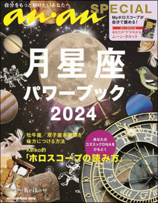 月星座パワ-ブック 2024