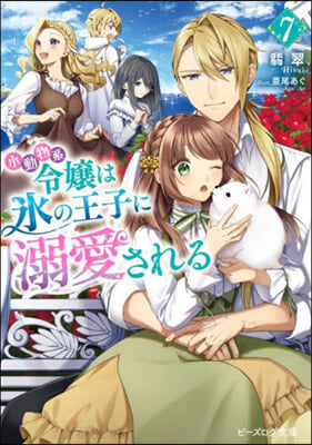 小動物系令孃は氷の王子に溺愛される 7