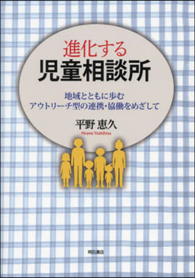 進化する兒童相談所