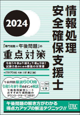 情報處理安全 專門知識+午後問題の重点對策 2024