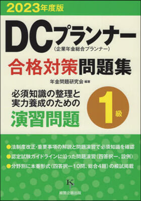 ’23 DCプランナ-1級合格對策問題集