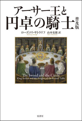 ア-サ-王と円卓の騎士 普及版