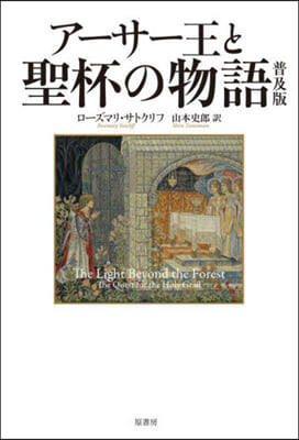 ア-サ-王と聖杯の物語 普及版