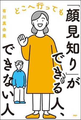 どこへ行っても「顔見知り」ができる人,で