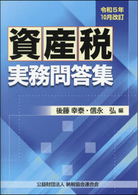 資産稅實務問答集 令和5年10月改訂