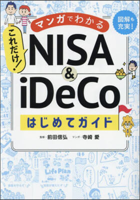 NISA&amp;iDeCoはじめてガイド