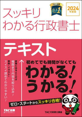 スッキリわかる行政書士 2024年度 