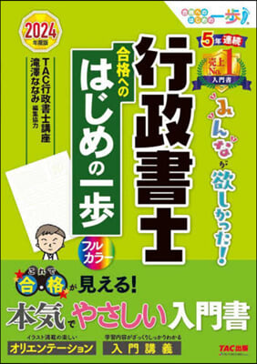 行政書士 合格へのはじめの一步 2024年度 