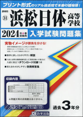 ’24 浜松日體高等學校