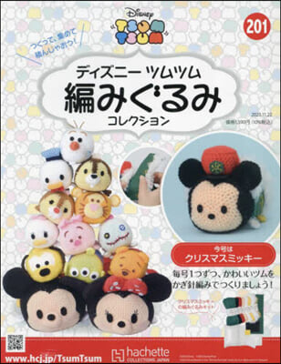 ディズニ-ツムツム編みぐるみコレク全國 2023年11月22日號